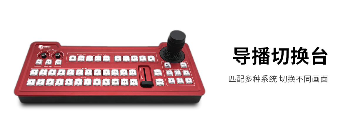 导播切换台1